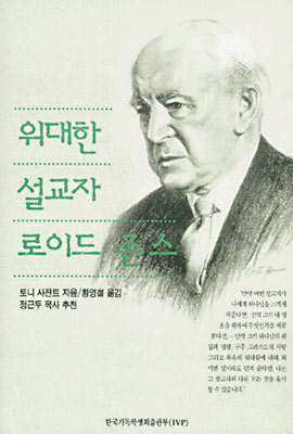 위대한 설교자 로이드 존스 = The Sacred Anointing
