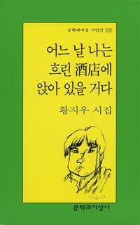 어느 날 나는 흐린 주점에 앉아 있을 거다