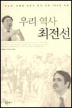 우리 역사 최전선 / 허동현 ; 박노자 [공]지음