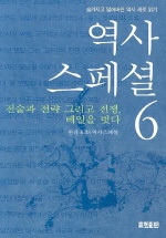 역사스페셜 (6) : 전술과 전략 그리고 전쟁, 베일을 벗다