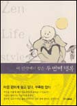 내 인생에서 찾은 두 번째 행복 = Zen life style