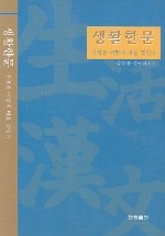 생활한문 : 무엇을 어떻게 배울 것인가