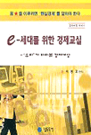 (경제비평 에세이)e-세대를 위한 경제교실 : '우리'가 바라본 경제세상