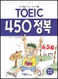 TOEIC 450 정복