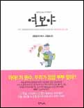 (그림으로 읽는 부부에세이)여보야 / 강인춘 글·그림