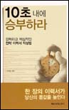 10초 내에 승부하라