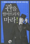 관을 떨어뜨리지 마라