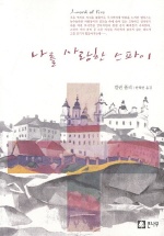 나를 사랑한 스파이