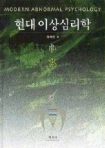 현대 이상심리학 / 권석만 저