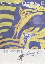 낙천주의자, 캉디드 : 볼테르 철학소설