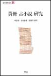 貰冊 古小說 硏究 = Rental library manuscript of old novels