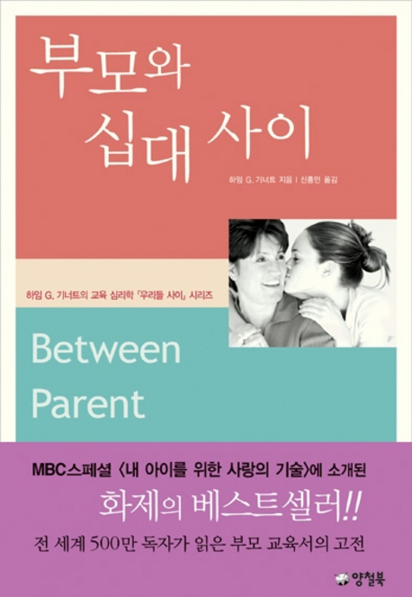 부모와 십대 사이 표지 이미지