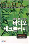 (미래를 향한 인간 도전)바이오 테크놀러지 : 생명공학의 이해