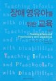 장애 영유아를 위한 교육