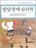 발달장애 심리학 = Developmental psychopathology