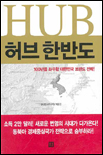 (HUB)허브 한반도 : 100년을 좌우할 대한민국 브랜드 전략!