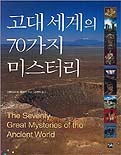 고대 세계의 70가지 미스터리 = The Seventy Great Mysteries of the Ancient World