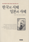 한국의 시체 일본의 사체 = 한일 법의학자가 말하는 죽음과 주검에 관한 이야기