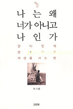 나는 왜 너가 아니고 나인가