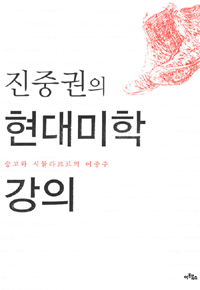 (진중권의)현대미학 강의 : 숭고와 시뮬라크르의 이중주
