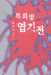 목화밭 엽기전 : 백민석 장편소설