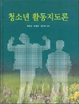 청소년 활동지도론