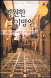 영원한 이방인 : 네이티브 스피커