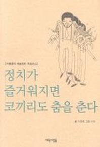 (이종훈의 예술정치 퍼포먼스)정치가 즐거워지면 코끼리도 춤을 춘다