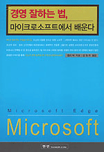 경영 잘하는 법,마이크로 소프트에서 배운다
