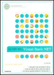 (실전 예제로 배우는)Visual basic.NET