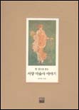 (한 권으로 보는)서양 미술사 이야기
