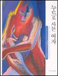 누드로 사는 여자 : 신해숙의 누드 에세이
