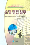 호텔 면접 실무