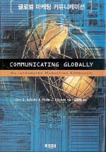 글로벌 마케팅 커뮤니케이션