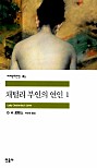 채털리 부인의 연인 1 (세계문학전집 85)