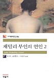 채털리 부인의 연인 2 (세계문학전집 86)