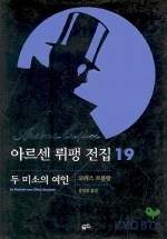 아르센 뤼팽 전집 19 : 두 미소의 여인