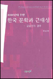 (1930년대 후반)한국 문학과 근대성 : 김남천의 경우 = The Korean Literature and Modernity in the late 1930'S