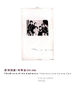관객의 꿈 : 차학경 1951-1982 = (The)Dream of the audience : theresa Hak kyung dha