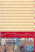 하이퍼미디어 시대의 인문학(김성도, 세계 지성과의 대화)
