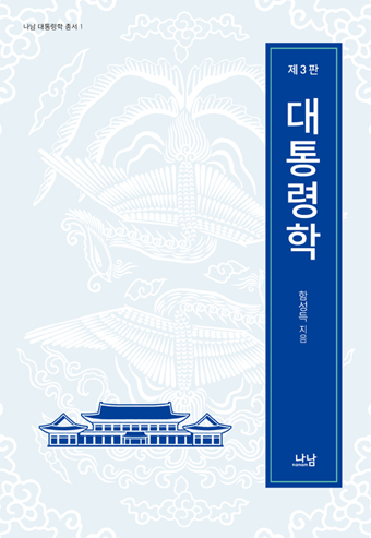 대통령학 = (The)Korean presidency