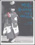 미국은 동아시아를 어떻게 바라보는가 표지 이미지