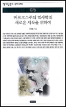 마르크스주의 역사학의 새로운 시작을 위하여