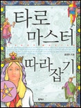 타로마스터 따라잡기