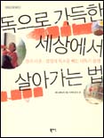 독으로 가득한 세상에서 살아가는 법 표지 이미지