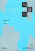 되풀이 = La Peprise