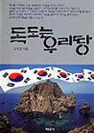독도는 우리땅 = Our beloved isle