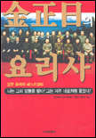 김정일의 요리사