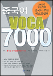 중국어 VOCA 7000 / 佐藤正透 지음