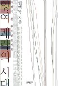 잉여 쾌락의 시대